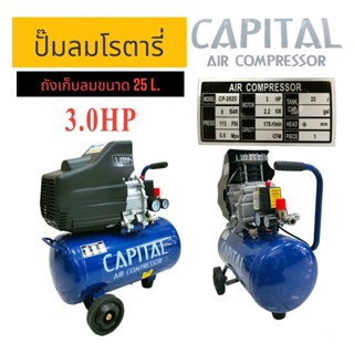 ปั๊มลม ปั๊มลมโรตารี่ CAPITAL ขนาด 25 ลิตร (02-0535)