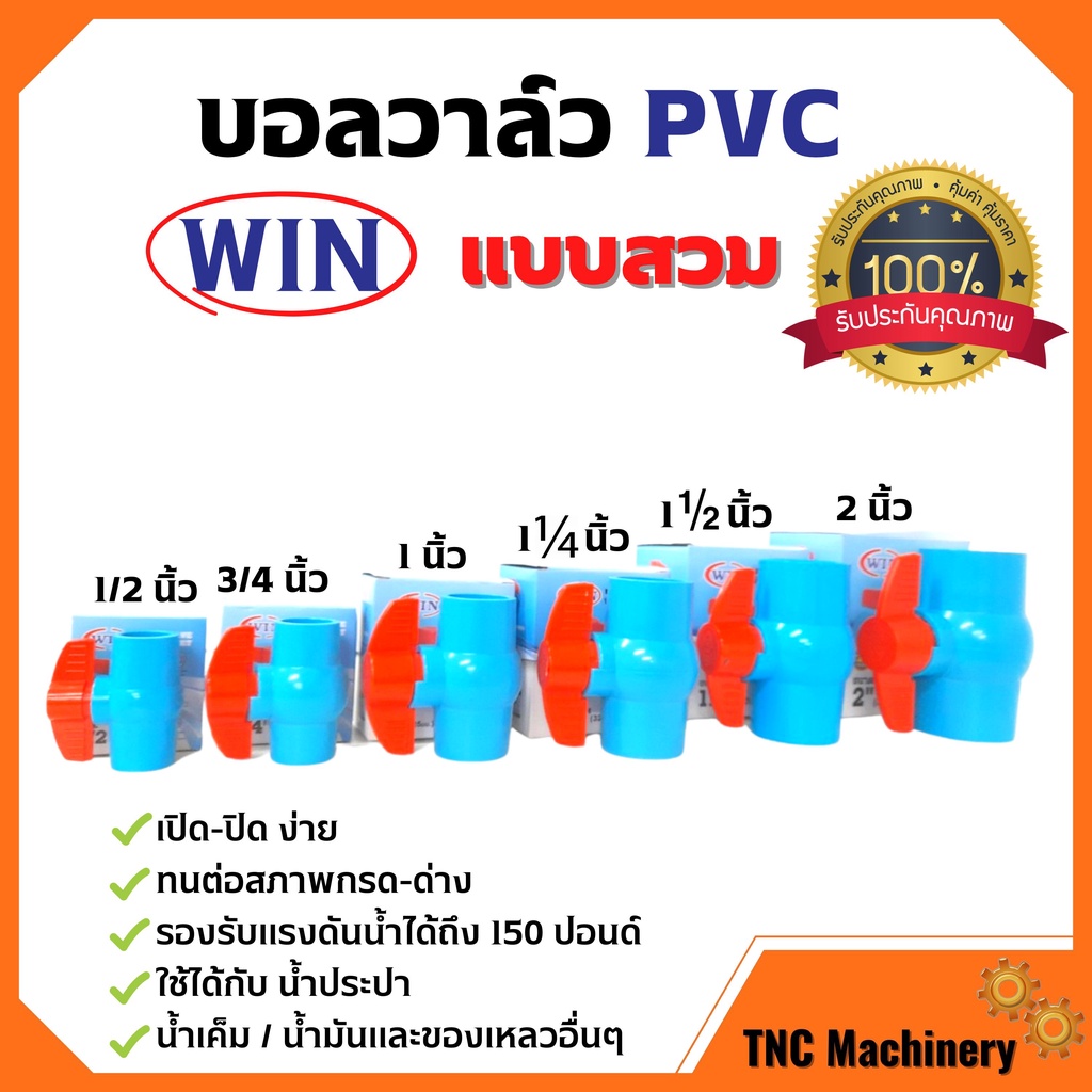 บอลวาล์ว PVC ( แบบสวม ) ตรา WIN ขนาด 1 .1/2 นิ้ว - 2 นิ้ว ราคาต่อชิ้น พีวีซีคุณภาพดี สินค้าพร้อมส่ง 🎊🎉