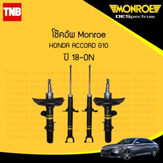 Monroe โช๊คอัพ Honda Accord G10 ฮอนด้า แอคคอร์ด จี10 ปี 2018-ON oecspectrum โช๊ค มอนโร