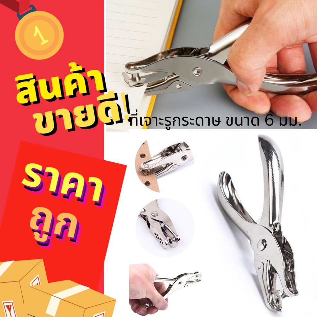 ที่เจาะรูกระดาษรูเดียว ขนาด6มม. เครื่องเจาะรูกระดาษ ที่เจาะรูป้าย คีมเจาะรูกระดาษ S43 S54(240)125-12