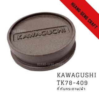 KAWAGUCHI ที่ทับผ้า/กระดาษ