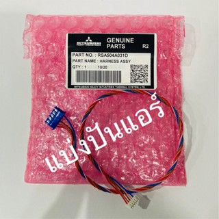 สายมอเตอร์สวิงมิตซู เฮฟวี่ Mitsubishi Heavy Duty Part No. RSA504A031D