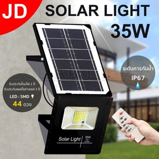 JD35W Solar light กันน้ำ ไฟ Solar Cell พลังงานแสงอาทิตย์ ไฟโซลาเซลล์ โคมไฟโซล่าเซล พร้อมรีโมท หลอดไฟโซล่าเซล