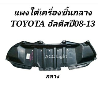 แผงใต้เครื่องTOYOTA Altis แผงใต้เครื่องอัลติสแผ่นกลาง ปี2008-2013