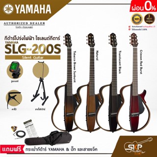 YAMAHA Silent Guitar SLG-200S ยามาฮ่าไซเลนต์กีตาร์รุ่น SLG-200S (สายเหล็ก) มีผ่อน 0%