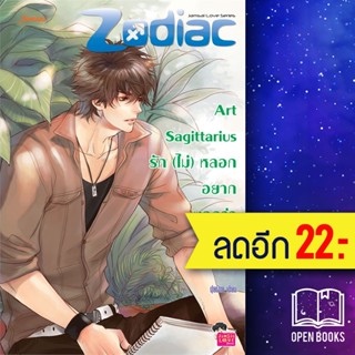 Art Sagittarius รัก (ไม่) หลอก อยากบอกว่าเลิฟยู | แจ่มใส ปุยฝ้าย