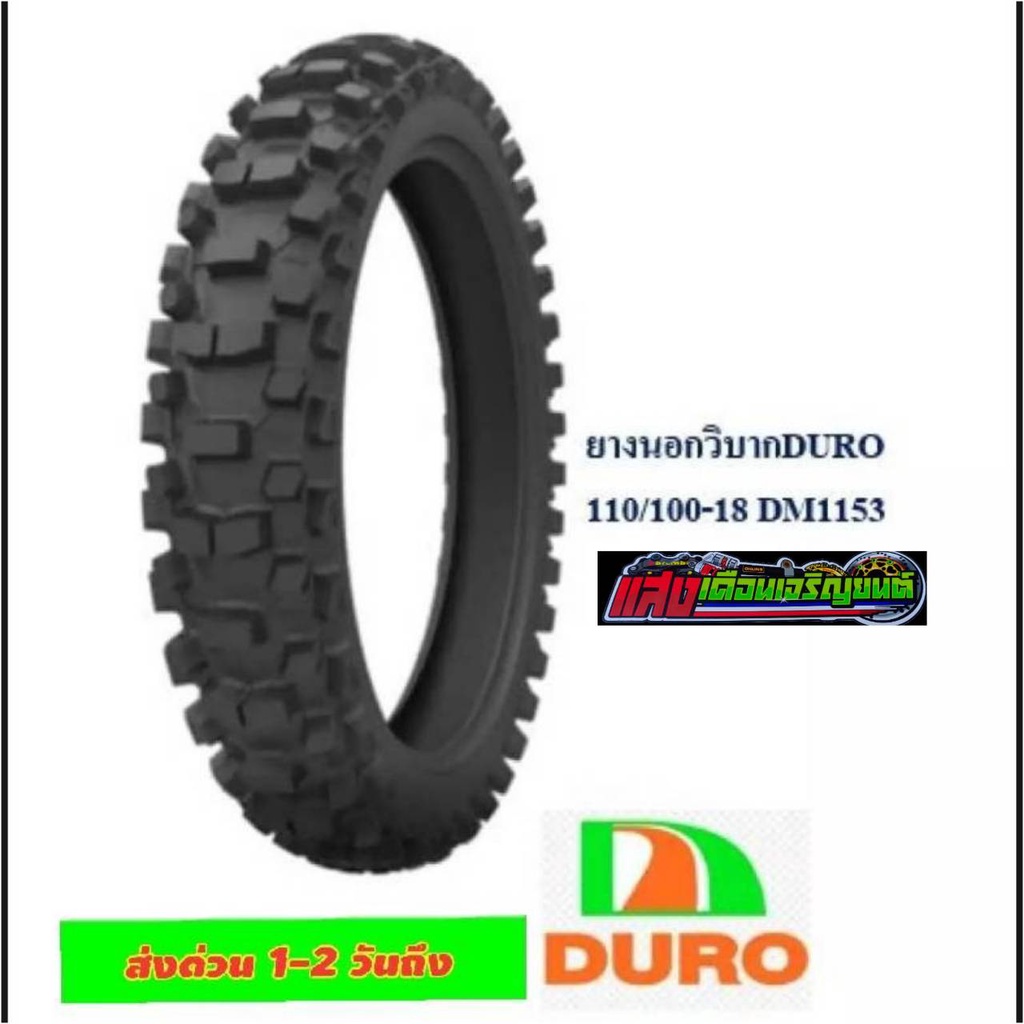 ยางวิบากดูโร110/100-18 J5
