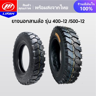 [15MALL915]LIFAN OFFICIAL ยางนอก รุ่น 4.00-12  5.00-12 สามล้อ ลายถนนยางรถ ยางสามล้อกระบะหลัง  เก็บเงินปลายทาง