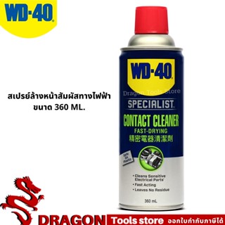 สเปรย์ล้างหน้าสัมผัสทางไฟฟ้า (Contact Cleaner) ขนาด 360 มิลลิลิตร WD-40 SPECIALIST