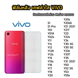 ฟิล์มหลัง ViVO เคฟล่า Y22 Y02s Y35 Y01A Y12 Y12s Y15 Y15s Y19 Y20 Y20s Y21T Y30 Y33s Y33T Y53 Y31(2021)  ฟิล์มกันรอยหลัง