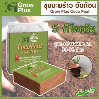 🏝ขุยมะพร้าว Coco Peat ขุยมะพร้าวอัดก้อน ขนาด 800 กรัม 1 KG แช่นำ้แล้วได้ขุยมะพร้าว 70-75 ลิตร ไม่ต้องล้างสารเทนนิล