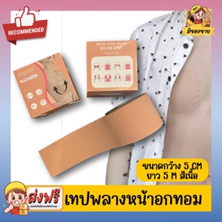 *Boob Tape Tomboy* เทปพลางหน้าอกทอม