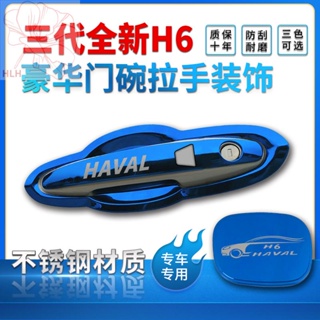 21 รุ่นที่สาม Haval H6 มือจับประตูชามสแตนเลส รุ่นที่สาม Harvard H6 ดัดแปลงแผ่นปะมือจับชามประตู