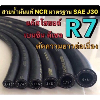 สายน้ำมันนอกถังแท้ R7 NCR รองรับ เบนซิน ดีเซล แก๊สโซฮอล์