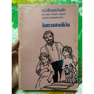 หนังสือชุดบ้านเล็ก ตอน ริมทะเลสาบสีเงิน โดยอ ลองร่า อิงกัลสื ไวล์เดอร์ สุคนธรส แปลและเรียบเรียง