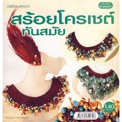 สร้อยโครเชต์ทันสมัย  จำหน่ายโดย ผศ. สุชาติ สุภาพ