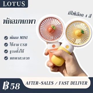 พัดลมพกพา Mini Fan/Table fans พกสะดวก ใช้สายUSB มีให้เลือก 4 สี