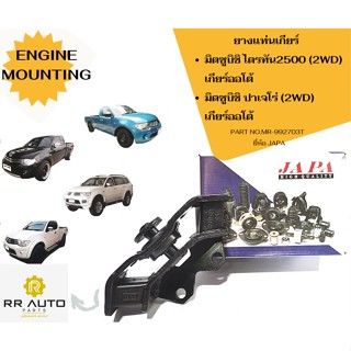 ยางแท่นเกียร์  สำหรับรถมิตซูบิชิ  ไตรทัน2500 2WD เกียร์ออโต้ ,ปาเจโร่2WD  เกียร์ออโต้ ยี่ห้อ JAPA