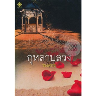 กุหลาบลวง - พงศกร (หนังสือมือหนึ่ง ในซีล มีตำหนิปั๊มสันและรอยเปื้อนนิดๆ - ตามภาพ)