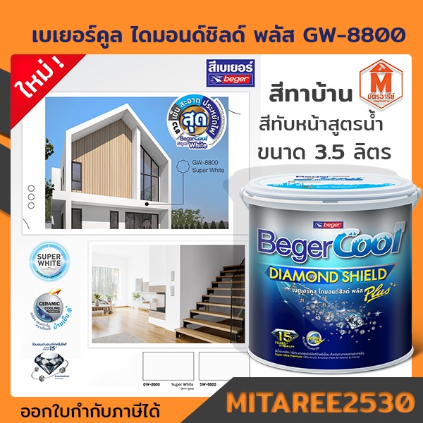 เบเยอร์คูล ไดมอนด์ชิลด์ พลัส GW-8800 ขนาด 3.5 ลิตร BegerCool DiamondShield Plus สีทาบ้านที่ขาวที่สุด