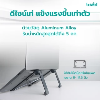 Bewell Ergonomic Laptop Stand GEN 2 แท่นวางโน๊ตบุ๊ค เพื่อสุขภาพ สี Metallic ดีไซน์เท่ แข็งแรงกว่า