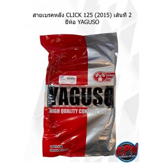 สายเบรคหลัง CLICK 125 (2015) เส้นที่ 2 ยี่ห้อ YAGUSO