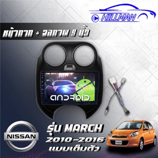 จอAndriodตรงรุ่น Nissan MARCH 2010-16 Wifi เวอร์ชั่น12 หน้าจอขนาด9นิ้ว แบ่งจอได้ เครื่องเสียงรถยนต์ จอติดรถยนต์