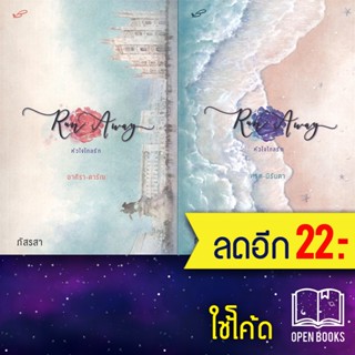 Run Away หัวใจไกลรัก 1-2 (2เล่มจบ) | ภัสรสา ภัสรสา