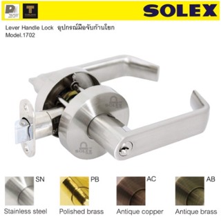 ลูกบิดก้านโยกSolex Lever Lock No. 1702