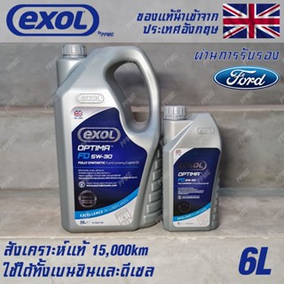 EXOL Optima FD 5w30 A5/B5 น้ำมันเครื่อง สำหรับ Ford เบนซินและดีเซล สังเคราะห์แท้ 100% ระยะ 15,000 กม. ขนาด 6 ลิตร