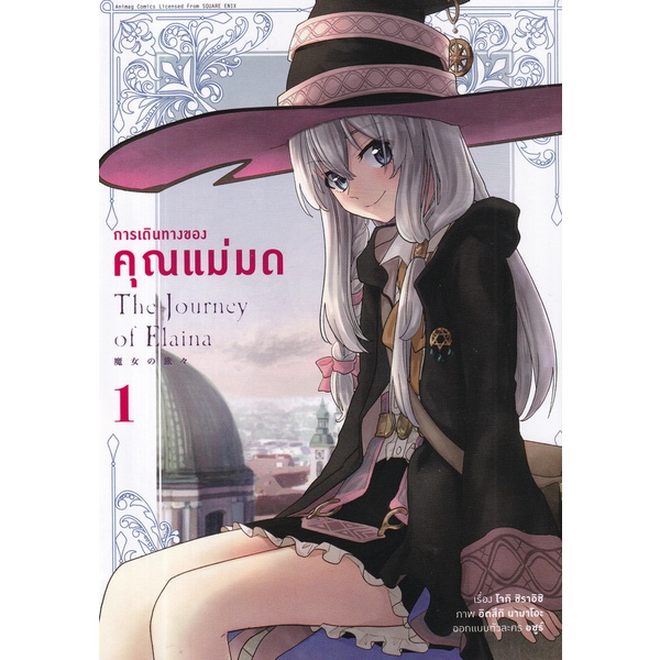 Se-ed (ซีเอ็ด) : หนังสือ การ์ตูนมังงะ การเดินทางของคุณแม่มด เล่ม 1