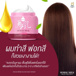 ทรีทเม้นท์ นมม้า HORSE Milk ทรีทเม้นท์บำรุงผม แพคเกจใหม่