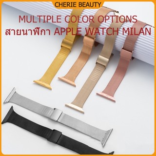 สายนาฬิกา Appleสายนาฬิกา สไตล์มิลาน สแตนเลสสตีลสายเปลี่ยนนาฬิกาข้อมือ iWatch series76 SE  5 4 3 2 1ขนาด 45.44.42.41.38mm