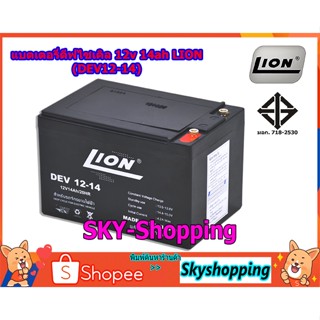 แบตเตอรี่แห้ง Deep Cycle 12v 14ah LION (DEV16-14) battery แบตเตอรี่รถเด็กเล่น แบตเตอรี่รถไฟฟ้า แบตเตอรี่สำรองไฟ ไฟถนน