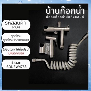 ชุดชำระ ชุดชำระหัวสแตนเลส รหัสสินค้า P.04