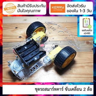 ชุดรถสมาร์ทคาร์ ขับเคลื่อน 2 ล้อ 2WD Smart Car Chassis Kit Tracing Car With Speed Encoder