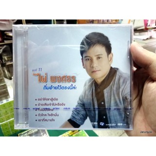 cd ไผ่ พงศธร ชุด 11 ถิ่มอ้ายไว้ตรงนี้ล่ะ audio cd gmm อย่าให้เขาฮุ้เด้อ กิ่งไม้บ่วิเศษ