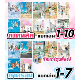 แกล้งนัก รักนะรู้ยัง ? ภาคหลัก 1-11 แยกเล่ม แกล้งนัก รัก (แล้ว) รู้ยัง ภาครอง 1-7 แยกเล่ม หนังสือ การ์ตูน มังงะ