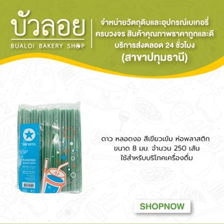 ดาว/หลอดงอสีเขียวเข้ม 8มม.ห่อพลาสติก 250เส้น