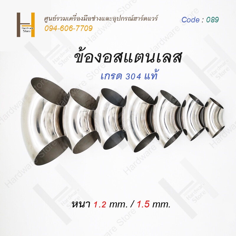 ข้องอสแตนเลสชื่อม 90 องศา สแตนเลส 304 แท้ ข้องอหนา 1.2mm / 1.5mm