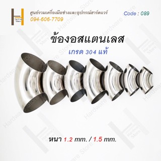 ข้องอสแตนเลสชื่อม 90 องศา สแตนเลส 304 แท้ ข้องอหนา 1.2mm / 1.5mm