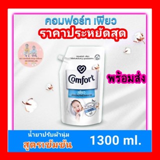 คอมฟอร์ท เพียว น้ำยาปรับผ้านุ่ม ‼️สูตรเข้มข้น ขนาด 1300ml.