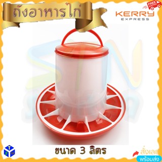 ที่ให้อาหารไก่ ขนาด 3 ลิตร ถังให้อาหารไก่ ถังใส่อาหารไก่ ถาดอาหารนกกระทา ถ้วยให้อาหาร ถังอาหารไก่ อุปกรณ์ฟาร์มเลี้ยงไก่