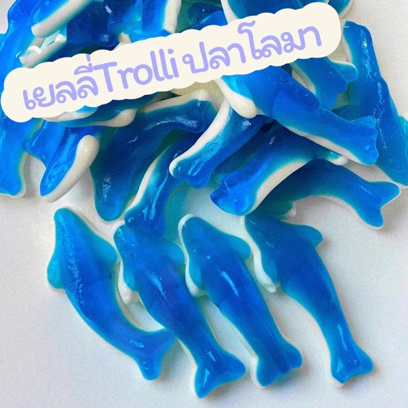 เยลลี่ Trolli ปลาโลมาสีฟ้า ของแท้ % แบ่งขายในขนาด 100 กรัม
