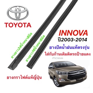 ยางปัดน้ำฝนแท้ตรงรุ่น TOYOTA Innova ปี2003-2014(ความยาว16นิ้วหนา6มิลกับ24นิ้วหนา8มิล)