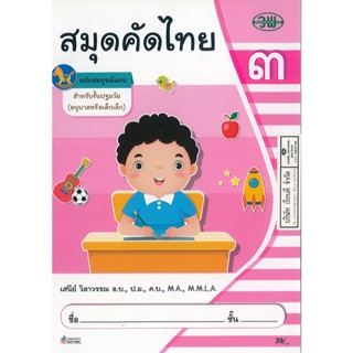 สมุดคัดไทย ปฐมวัย 3 เสนีย์ วิลาวรรณ วพ. 39.00 001053301010306