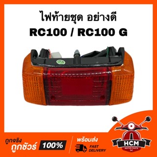 ไฟท้ายชุด RC100 / RC100 G / RCG / อาร์ซี100 / อาร์ซี100 จี ยี่ห้อ HMA 4630-404-ZRO ไฟท้าย