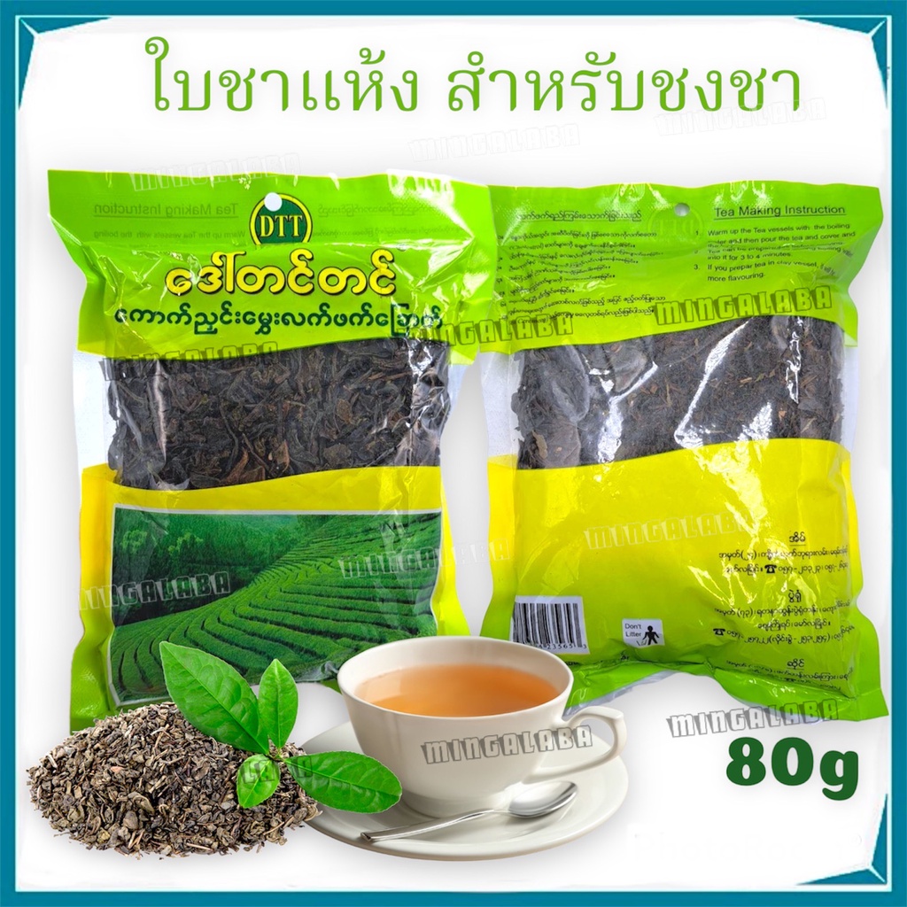 ใบชาแห้ง สำหรับชงน้ำชา (80g) ชาดำพม่า น้ำชา