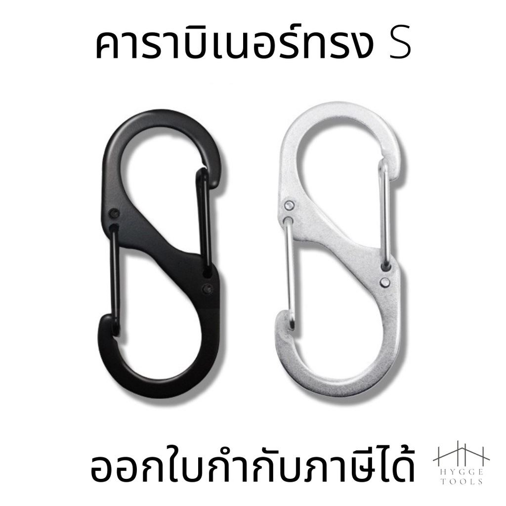 คาราบิเนอร์ทรง S ปิดสปริง พวงกุญแจ คลิปตะขอล็อค คาราบิเนอร์ ทรง S เกี่ยว 2 ด้าน ตะขอ ขอเกี่ยว อเนกประสงค์