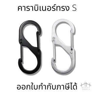 คาราบิเนอร์ทรง S ปิดสปริง พวงกุญแจ คลิปตะขอล็อค คาราบิเนอร์ ทรง S เกี่ยว 2 ด้าน ตะขอ ขอเกี่ยว อเนกประสงค์